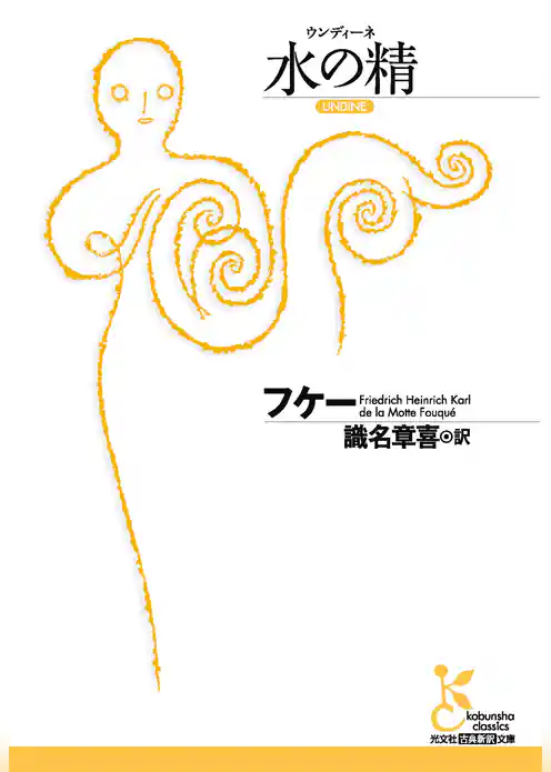 水の精（ウンディーネ）