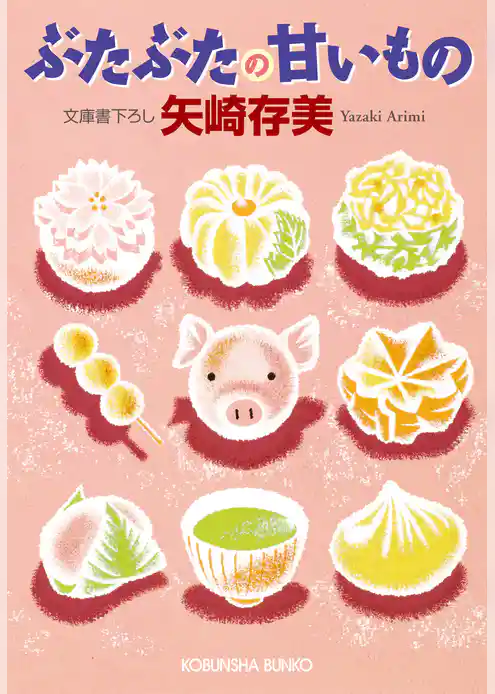 ぶたぶたの甘いもの