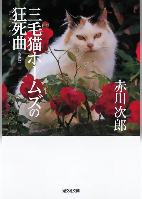 三毛猫ホームズの狂死曲（ラプソディー）　新装版