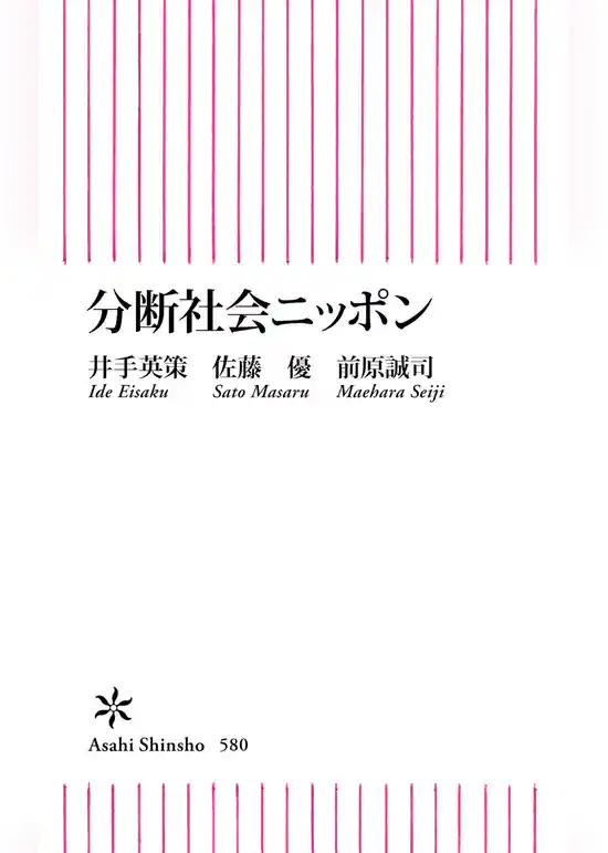 分断社会ニッポン