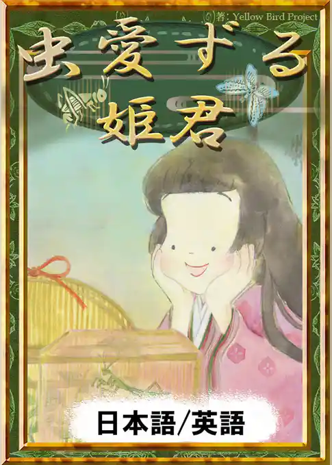 虫愛ずる姫君　【日本語/英語版】