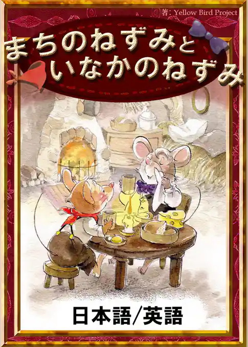 まちのねずみといなかのねずみ　【日本語/英語版】