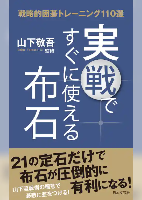 実戦ですぐに使える布石