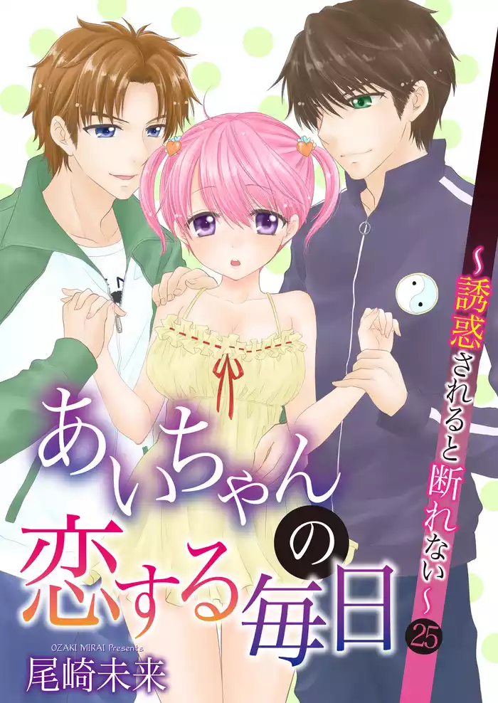 あいちゃんの恋する毎日～誘惑されると断れない～ 第25巻
