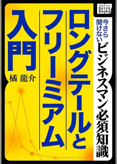 ロングテールとフリーミアム入門 ～今さら聞けないビジネスマン必須知識～
