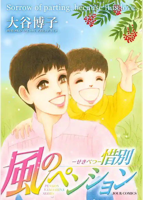 風のペンション 惜別