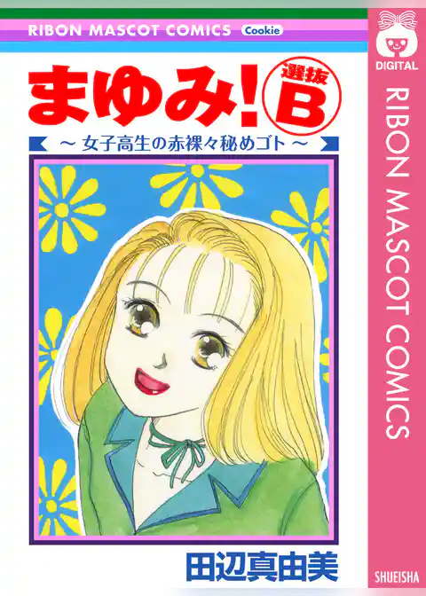 まゆみ！ 選抜B～女子高生の赤裸々秘めゴト～