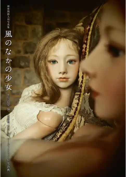 球体関節人形写真集　風のなかの少女