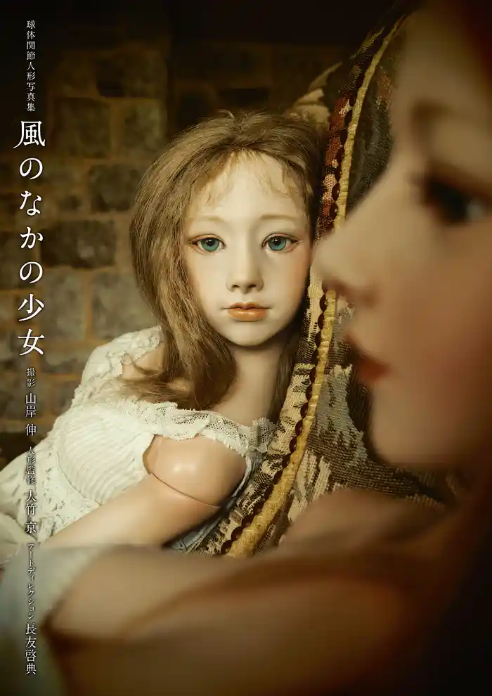 球体関節人形写真集 風のなかの少女