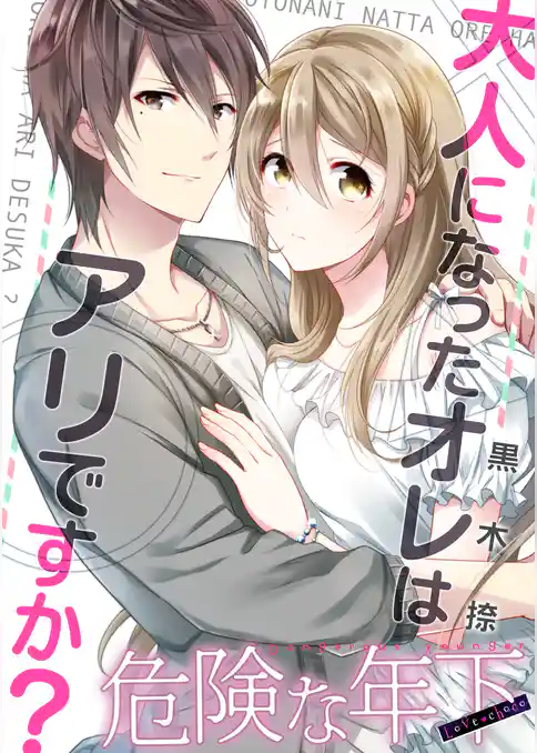 Love choco～危険な年下　大人になったオレはアリですか？