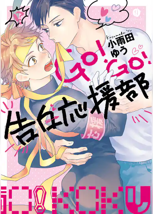 GO！GO！告白応援部