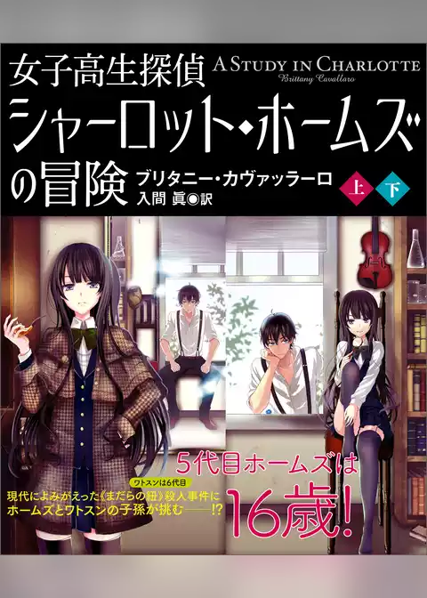 女子高生探偵　シャーロット・ホームズの冒険【上下合本版】