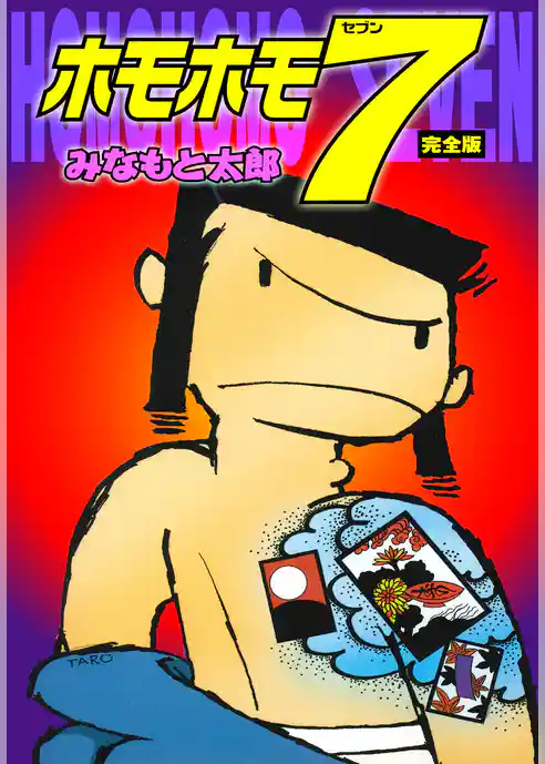 ホモホモ7　完全版