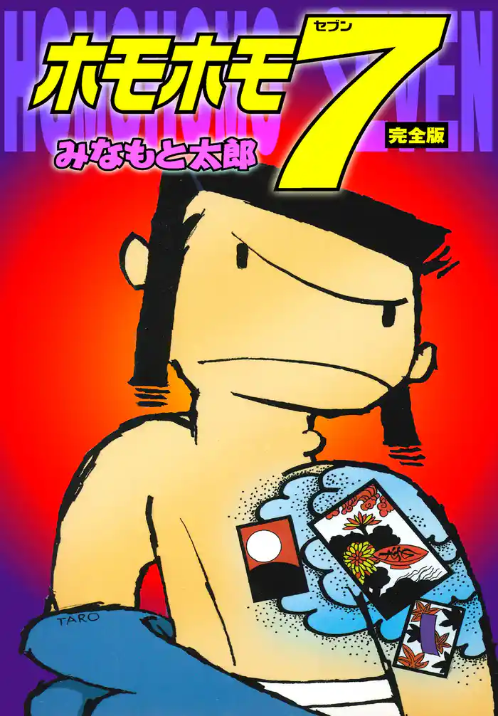 ホモホモ7 完全版