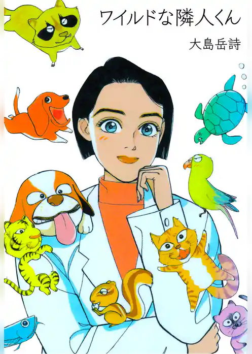 ワイルドな隣人くん