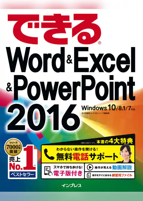 できるWord&Excel&PowerPoint 2016 Windows 10/8.1/7対応