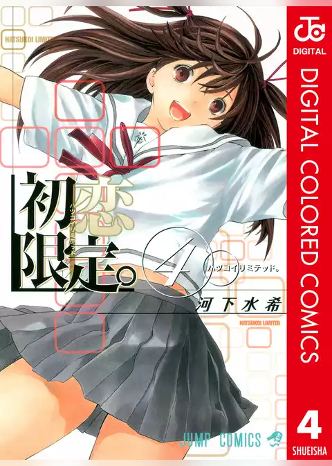 初恋限定。 カラー版