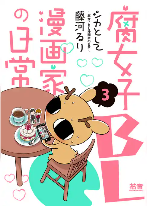 シカとして～腐女子ＢＬ漫画家の日常～【電子限定版】