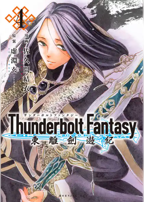 Ｔｈｕｎｄｅｒｂｏｌｔ　Ｆａｎｔａｓｙ　東離劍遊紀
