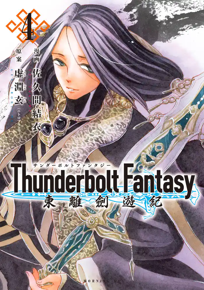 Thunderbolt Fantasy 東離劍遊紀(4)