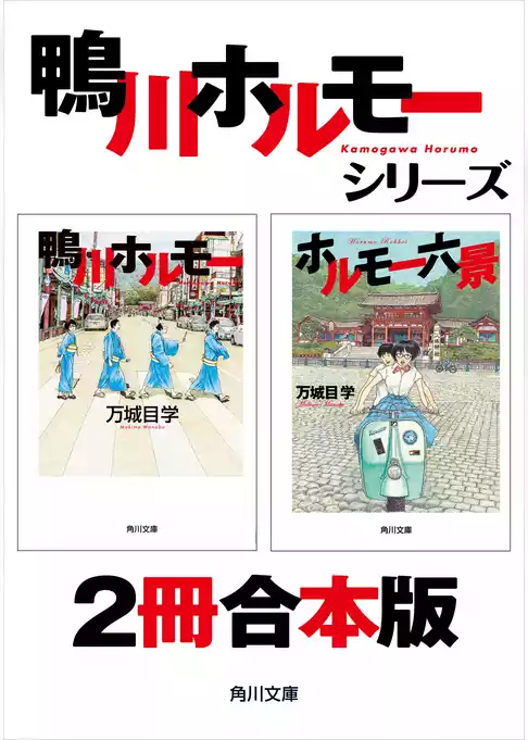 鴨川ホルモー＋ホルモー六景【２冊 合本版】