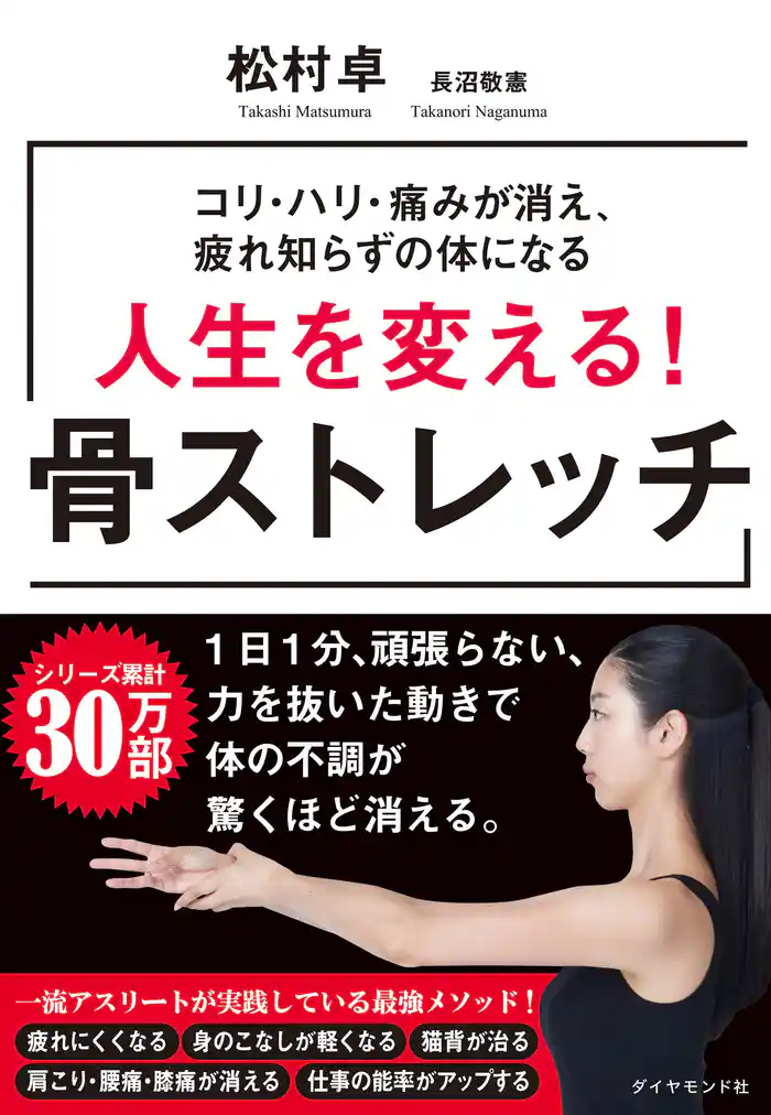 人生を変える! 骨ストレッチ