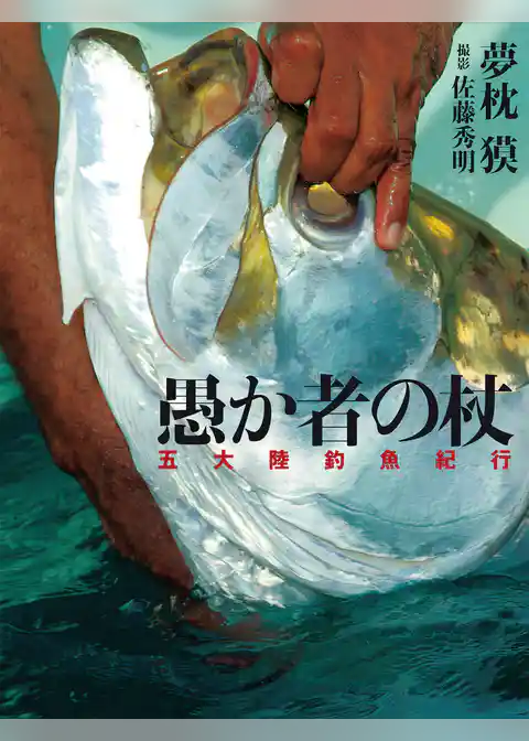 夢枕　獏　五大陸釣魚紀行　愚か者の杖
