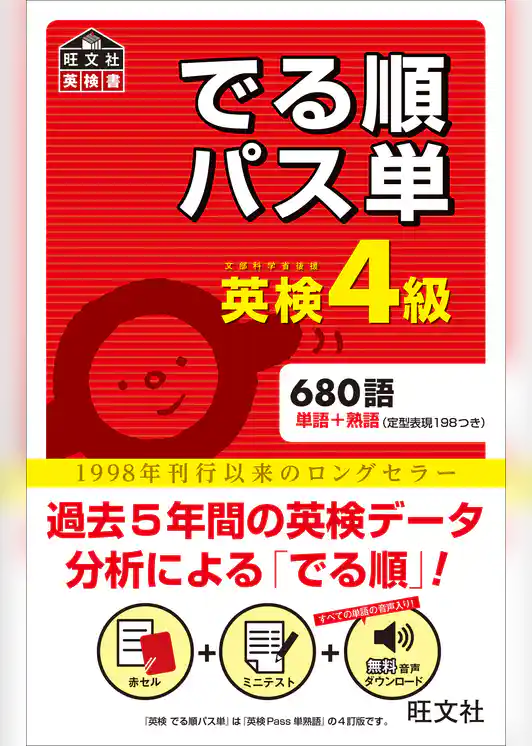 英検4級 でる順パス単（音声ＤＬ付）