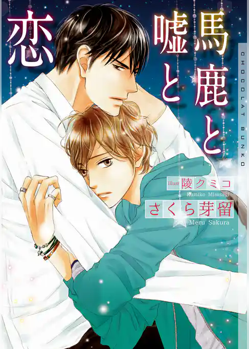 馬鹿と嘘と恋【イラストあり】