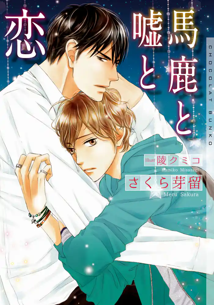 馬鹿と嘘と恋【イラストあり】