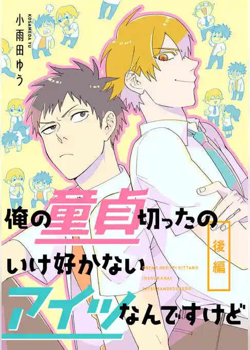 俺の童貞切ったのいけ好かないアイツなんですけど　【単話売】