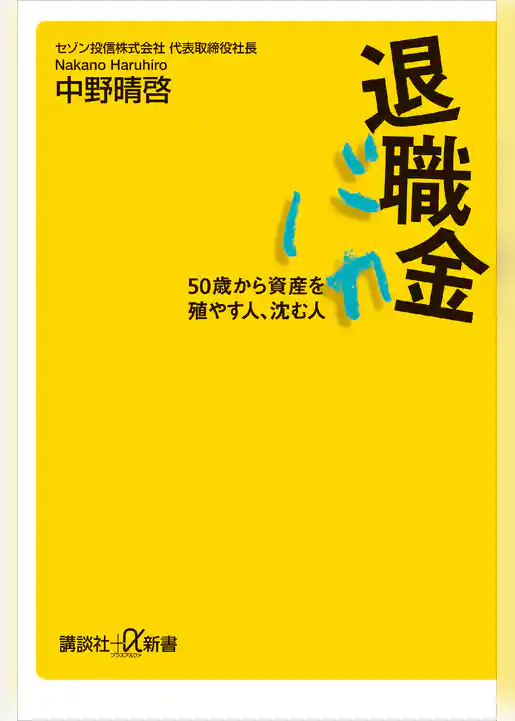 退職金バカ　５０歳から資産を殖やす人、沈む人