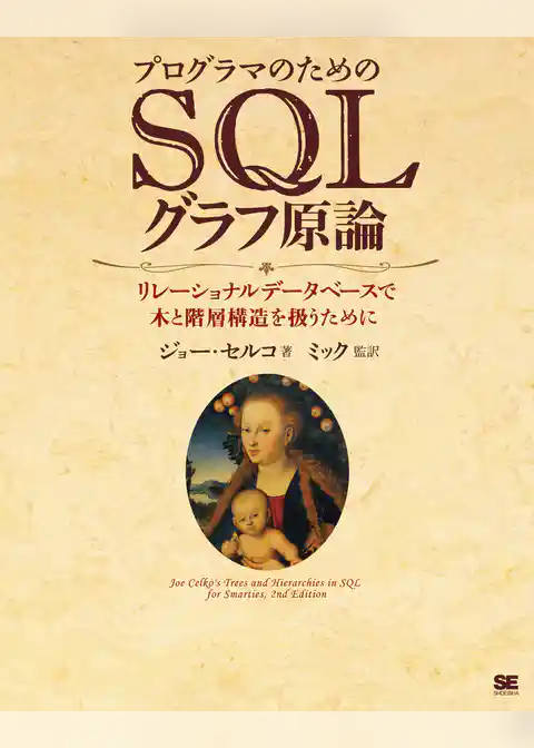 プログラマのためのSQLグラフ原論 リレーショナルデータベースで木と階層構造を扱うために
