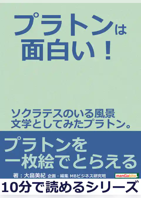 プラトンは面白い！ソクラテスのいる風景 文学としてみたプラトン。