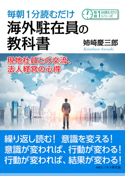 毎朝1分読むだけ海外駐在員の教科書。現地社員との交流、法人経営の心得。