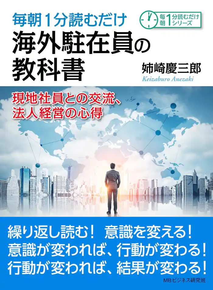 毎朝1分読むだけ海外駐在員の教科書。現地社員との交流、法人経営の心得。毎朝１分読むだけシリーズ