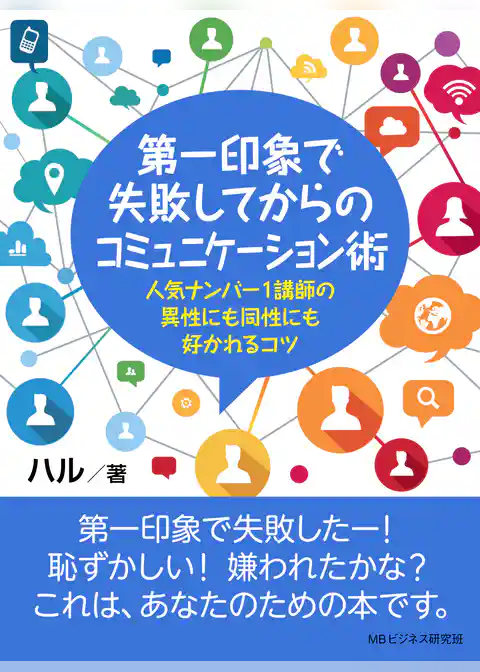 第一印象で失敗してからのコミュニケーション術。人気ナンバー1講師の異性にも同性にも好かれるコツ。
