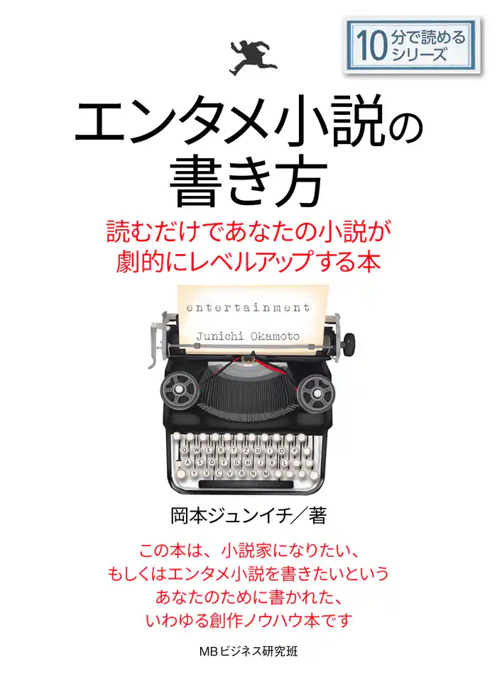 エンタメ小説の書き方。読むだけであなたの小説が劇的にレベルアップする本。10分で読めるシリーズ
