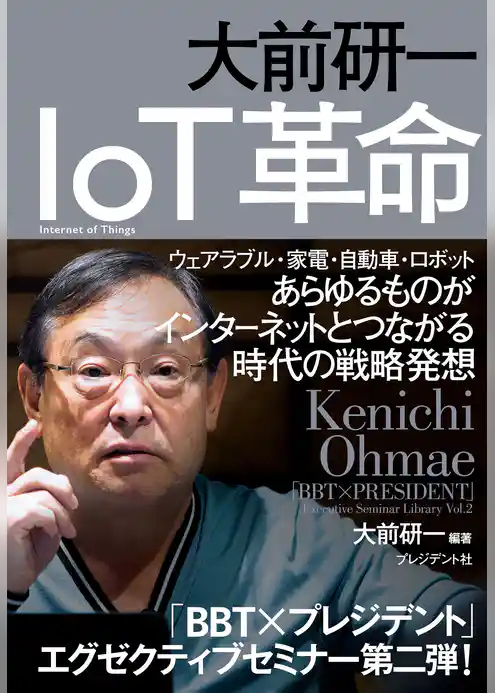 大前研一　IoT革命