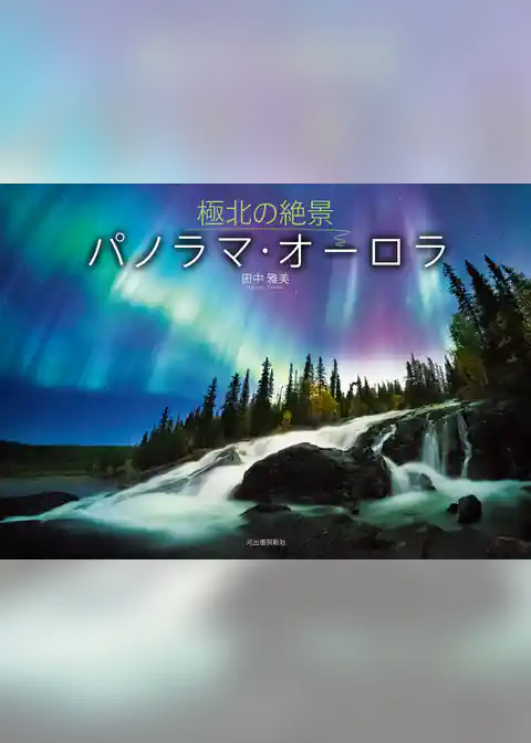 極北の絶景　パノラマ・オーロラ