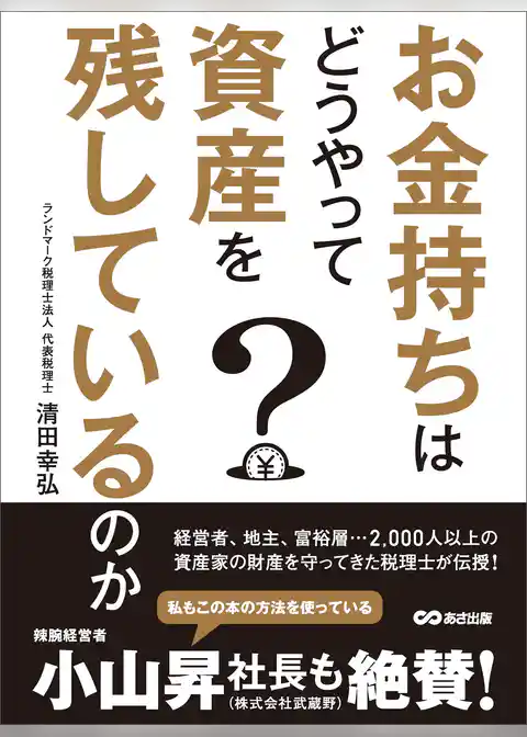 お金持ちはどうやって資産を残しているのか