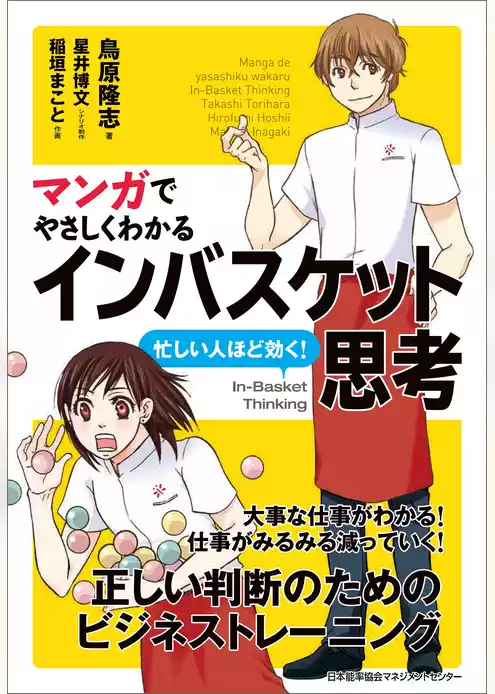 マンガでやさしくわかるインバスケット思考
