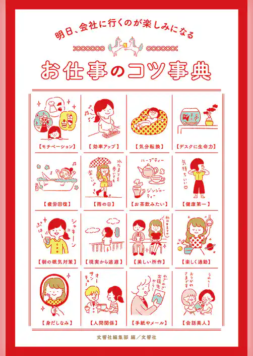 明日、会社に行くのが楽しみになる　お仕事のコツ事典