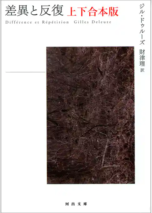 差異と反復　上下合本版