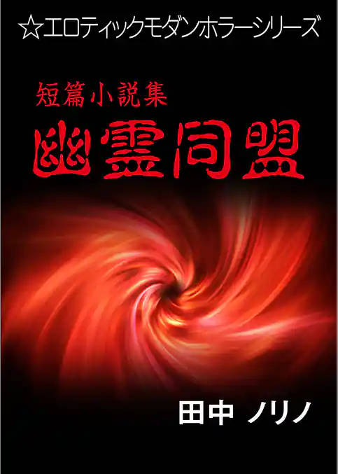 短篇小説集・幽霊同盟