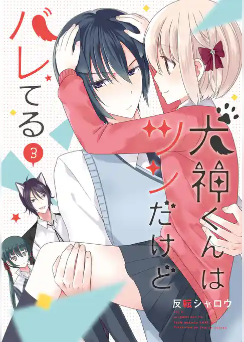 犬神くんはツンだけどバレてる