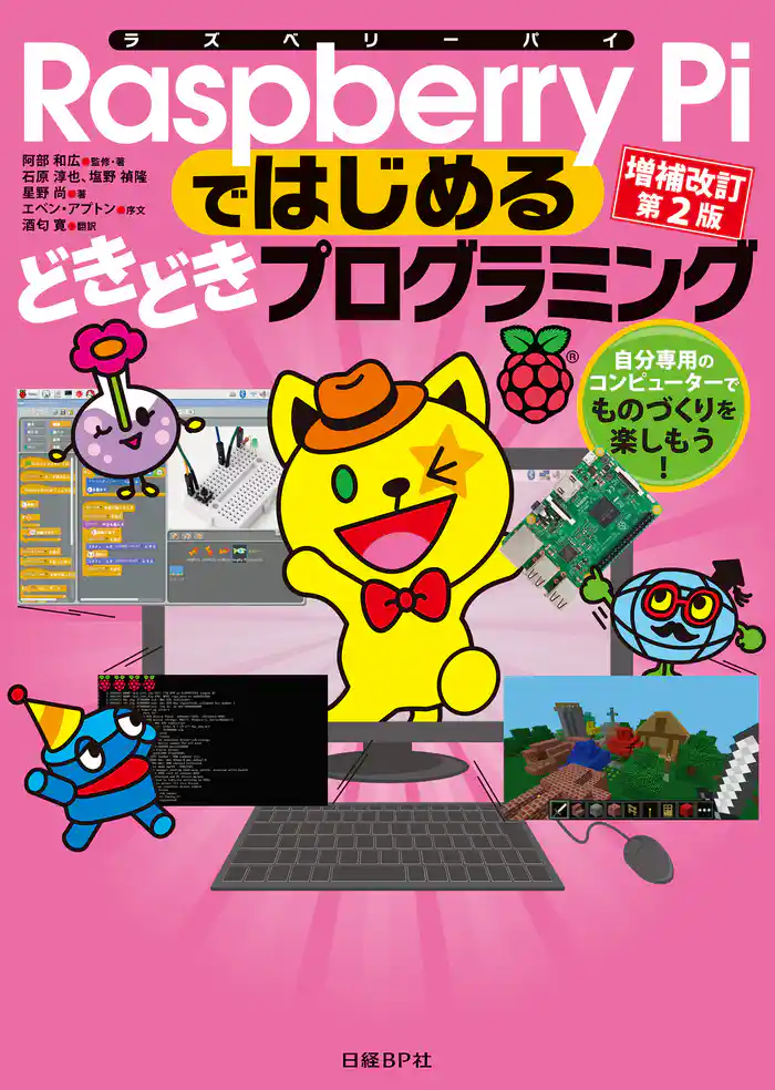 Raspberry Piではじめるどきどきプログラミング 増補改訂第２版　自分専用のコンピューターでものづくりを楽しもう！