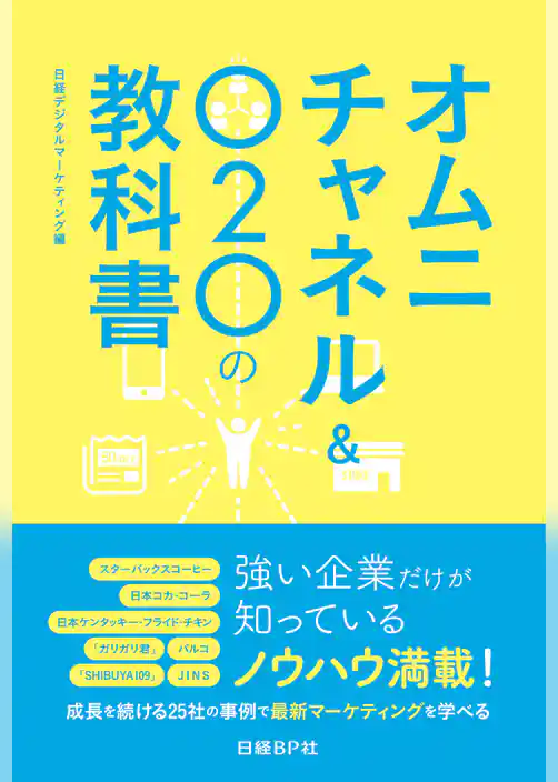 オムニチャネル＆Ｏ２Ｏの教科書