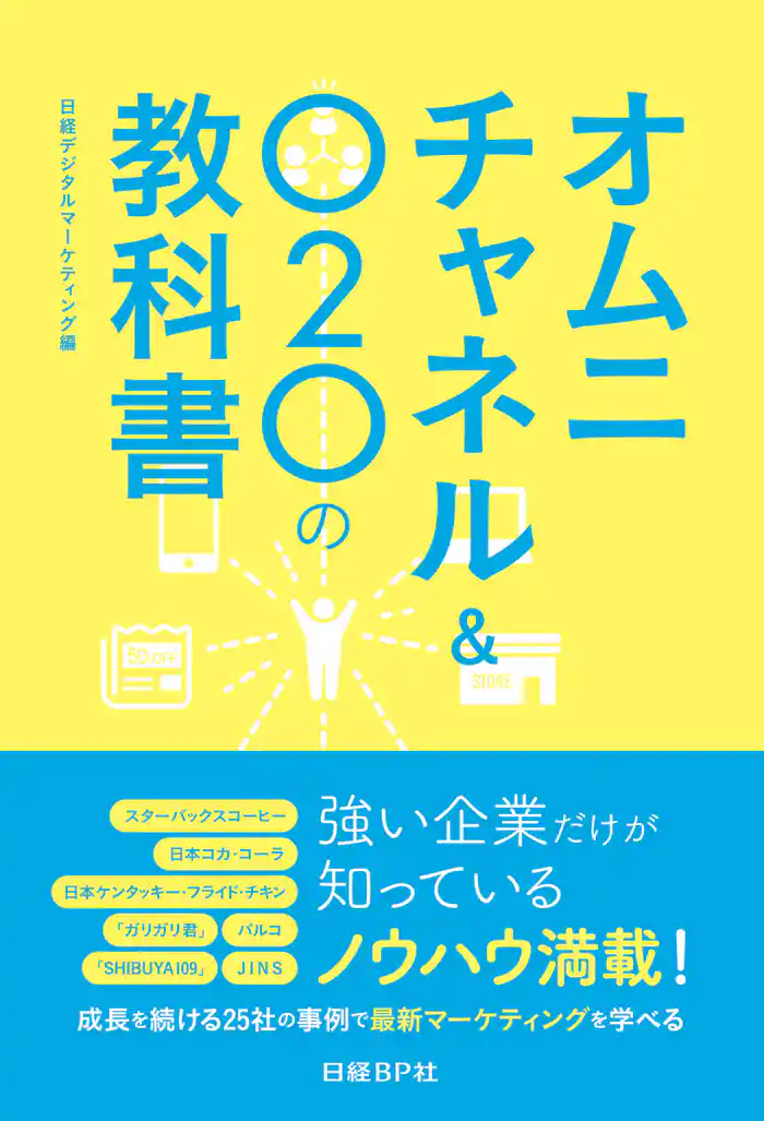 オムニチャネル＆Ｏ２Ｏの教科書
