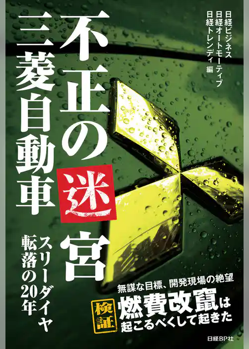 不正の迷宮　三菱自動車